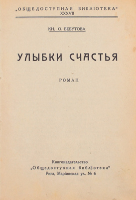Бебутова О. Улыбки счастья. Роман. Рига: Кн-во «Общедоступная библиотека», [1930-е].